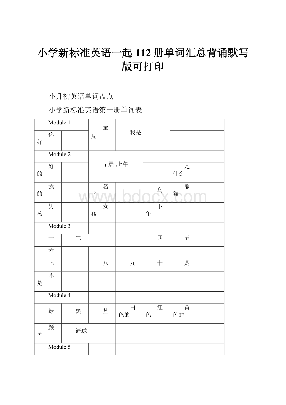 小学新标准英语一起112册单词汇总背诵默写版可打印.docx_第1页