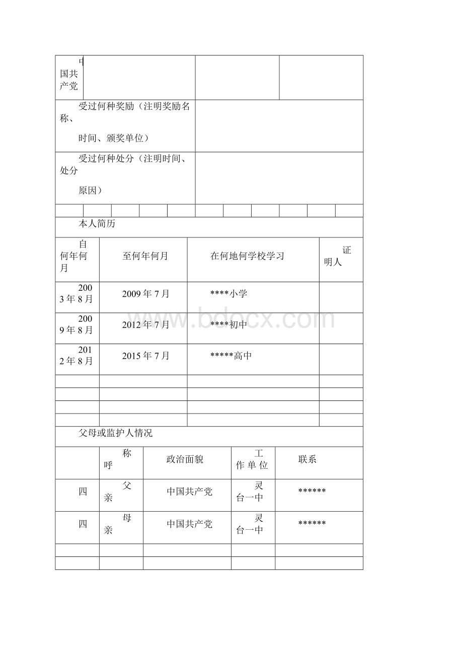 文科甘肃普通高中毕业生登记表.docx_第3页