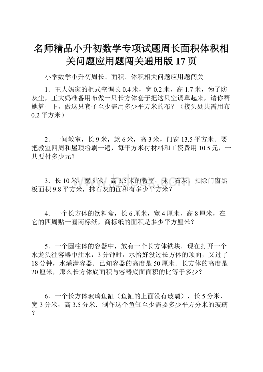 名师精品小升初数学专项试题周长面积体积相关问题应用题闯关通用版 17页.docx