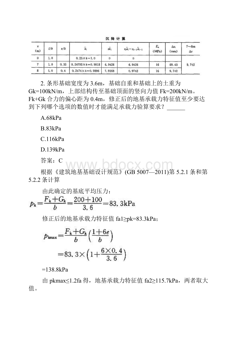 土木工程类专业案例分类模拟试题与答案浅基础七.docx_第2页