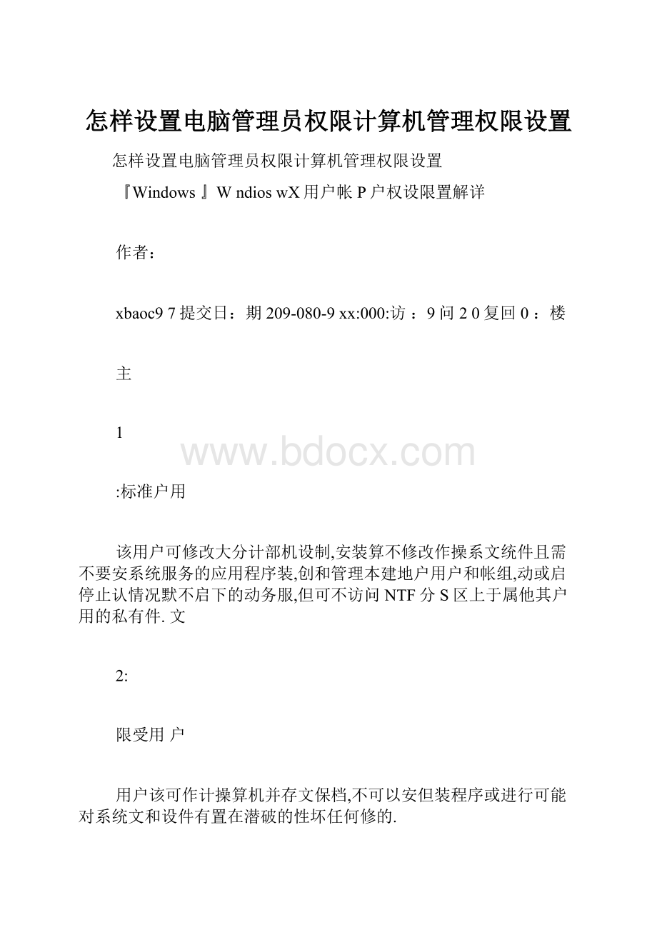 怎样设置电脑管理员权限计算机管理权限设置.docx