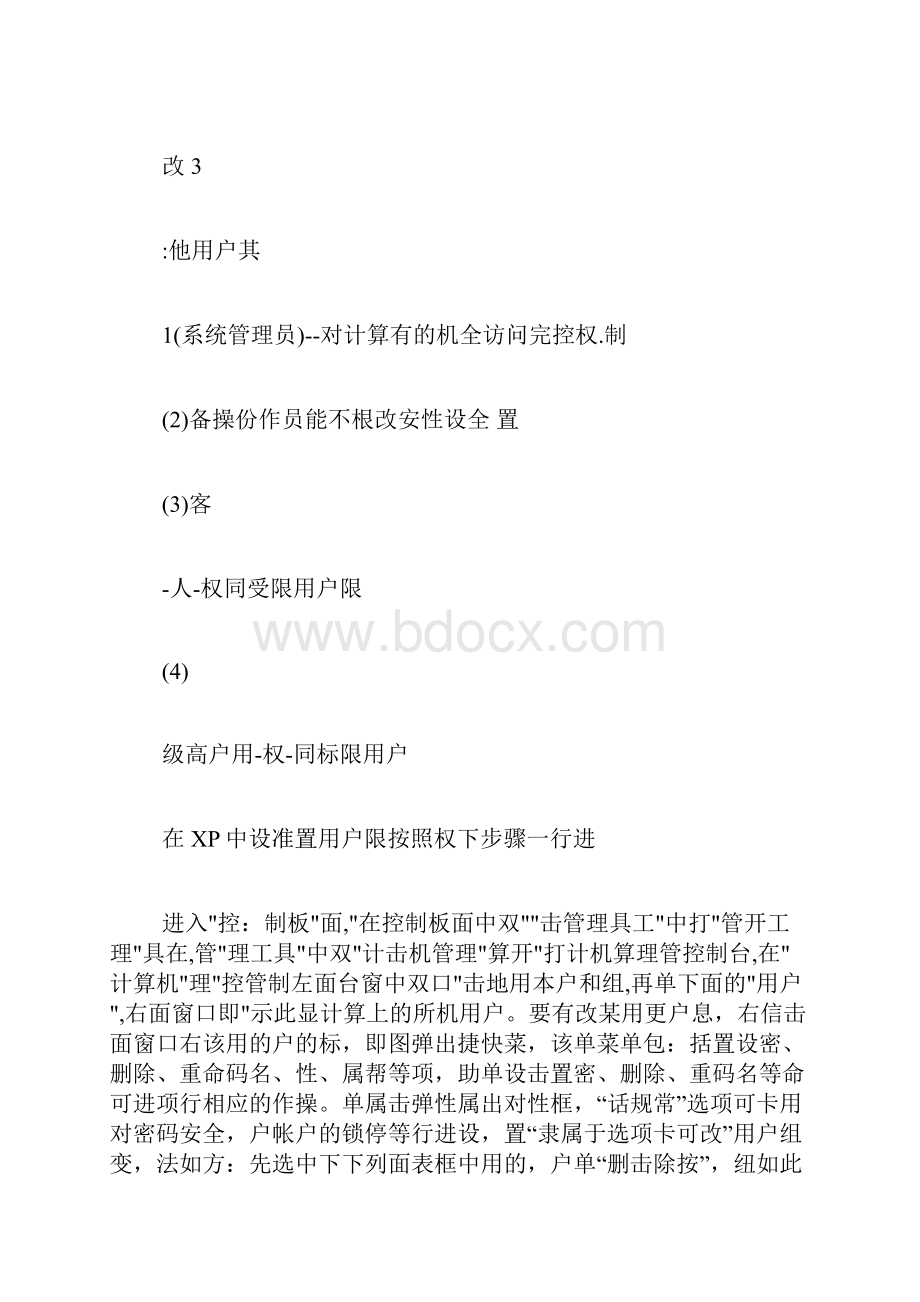 怎样设置电脑管理员权限计算机管理权限设置.docx_第2页