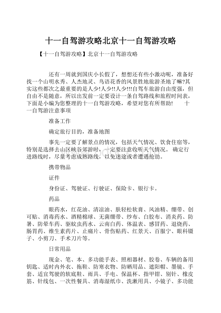 十一自驾游攻略北京十一自驾游攻略.docx