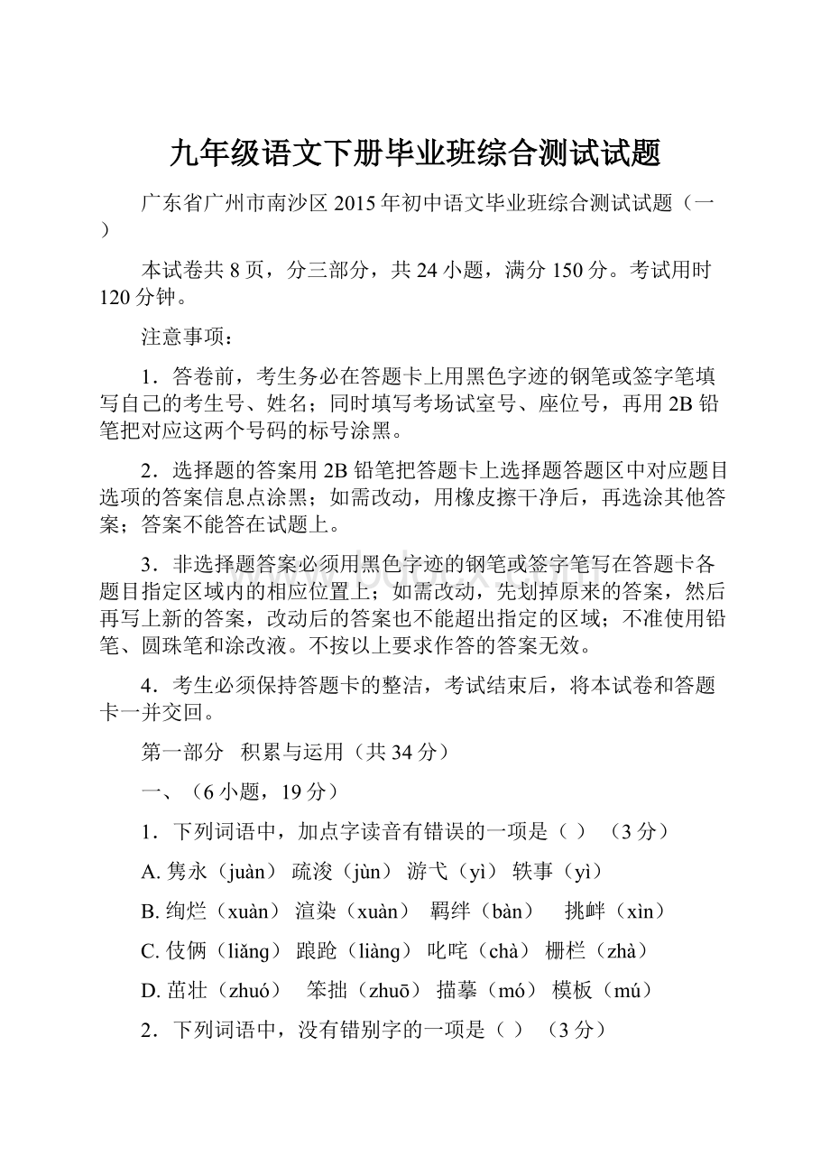 九年级语文下册毕业班综合测试试题.docx