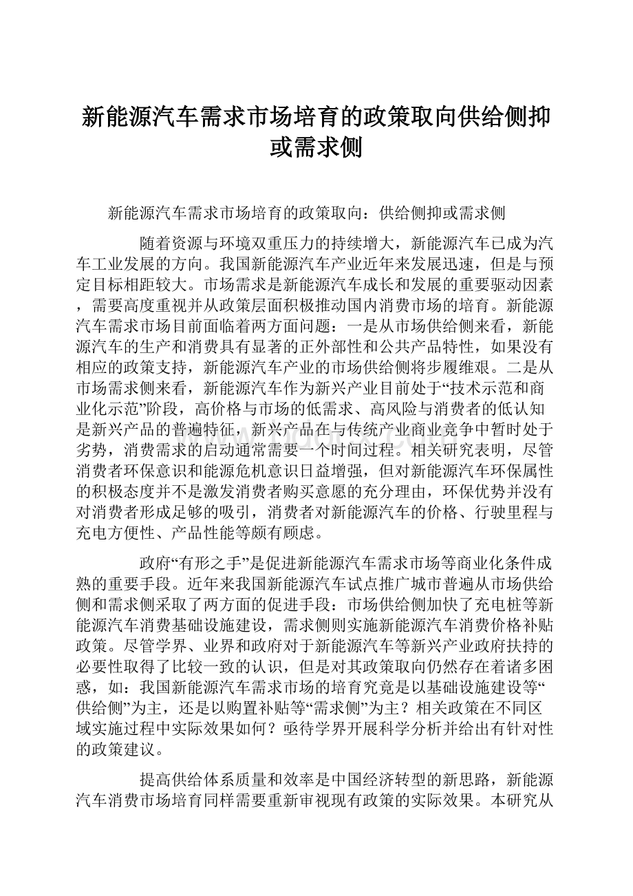 新能源汽车需求市场培育的政策取向供给侧抑或需求侧.docx_第1页