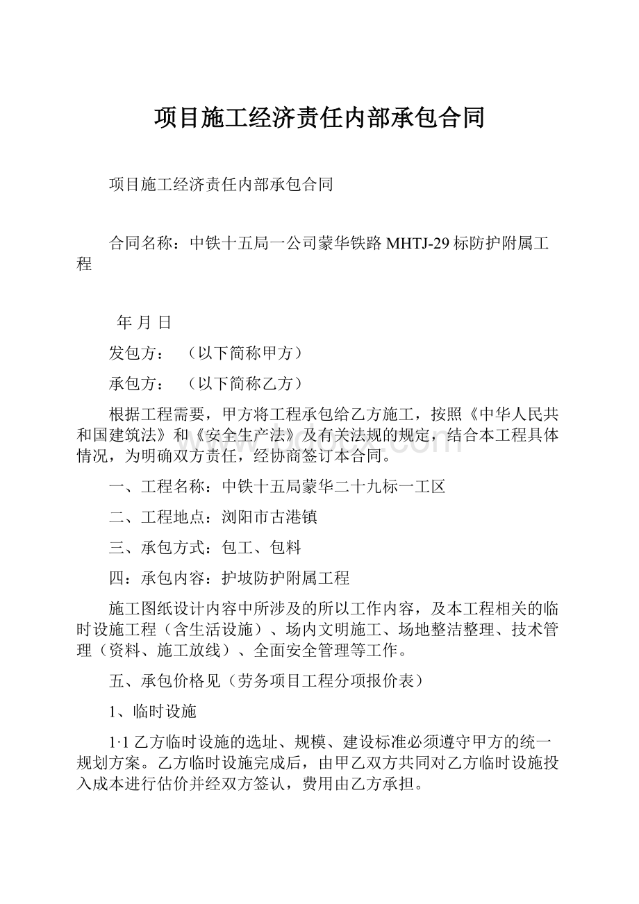 项目施工经济责任内部承包合同.docx_第1页