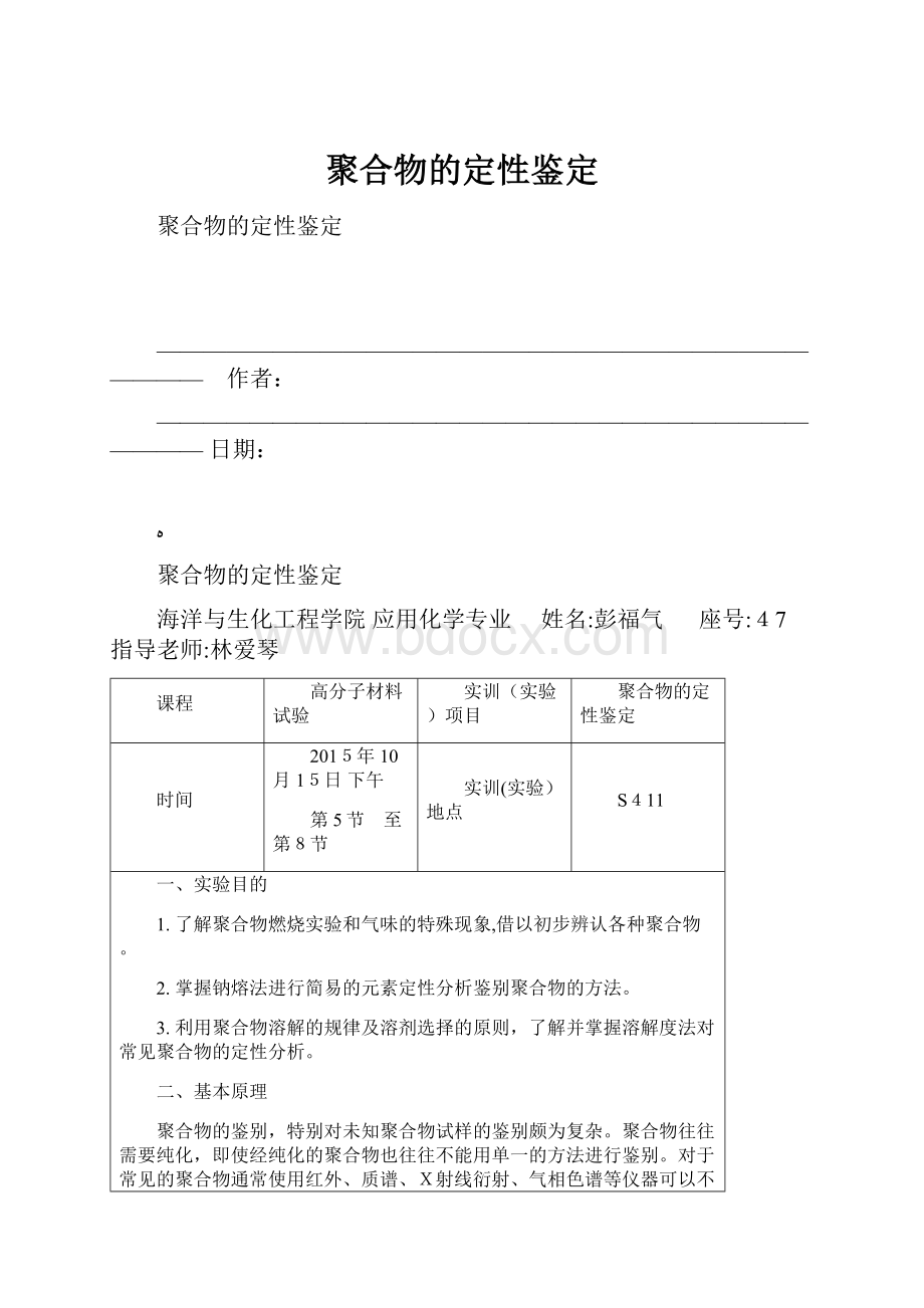 聚合物的定性鉴定.docx