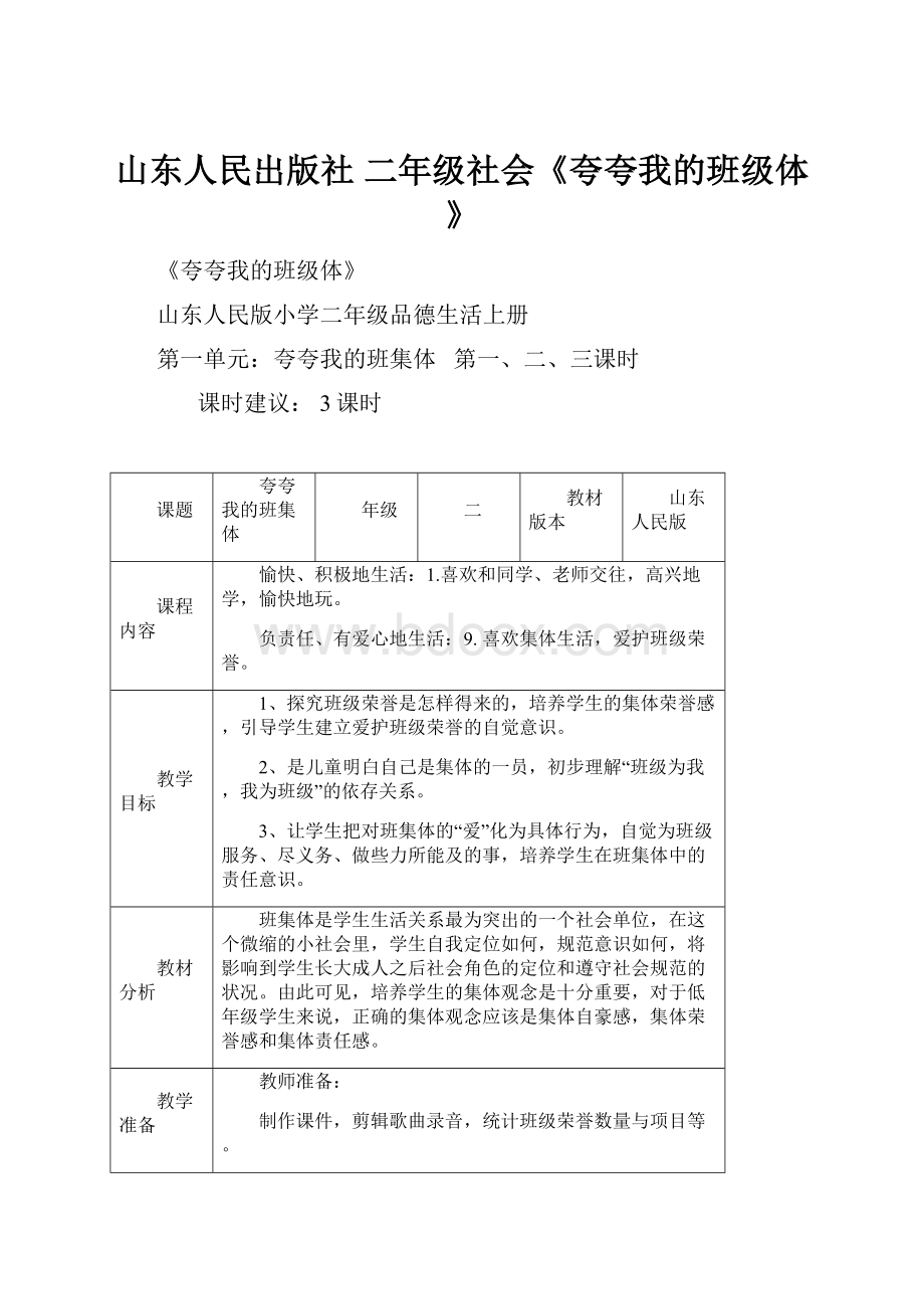 山东人民出版社 二年级社会《夸夸我的班级体》.docx