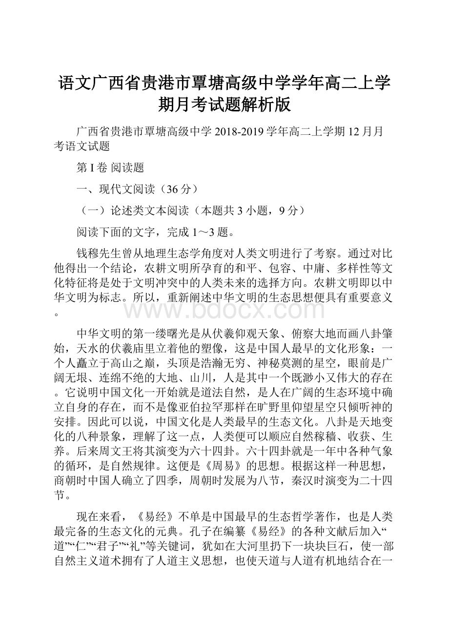 语文广西省贵港市覃塘高级中学学年高二上学期月考试题解析版.docx