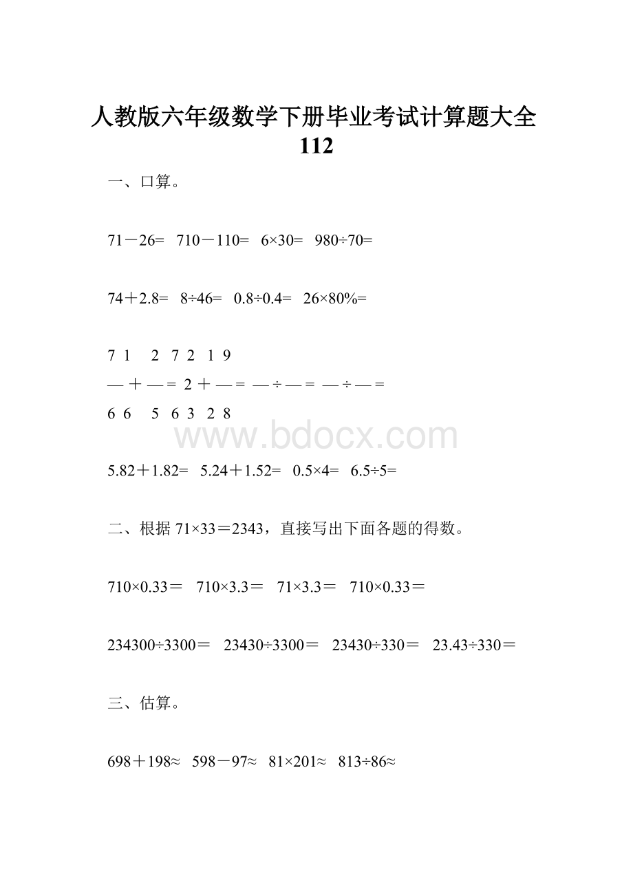 人教版六年级数学下册毕业考试计算题大全112.docx_第1页