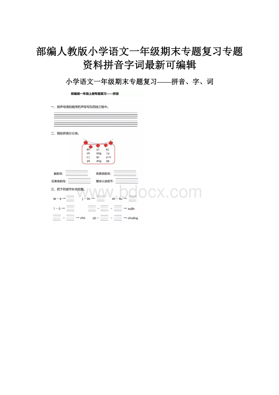 部编人教版小学语文一年级期末专题复习专题资料拼音字词最新可编辑.docx