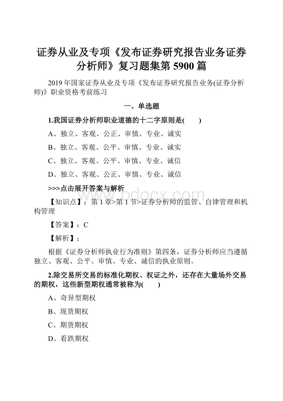 证券从业及专项《发布证券研究报告业务证券分析师》复习题集第5900篇.docx