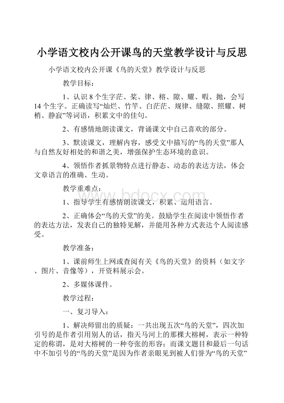 小学语文校内公开课鸟的天堂教学设计与反思.docx