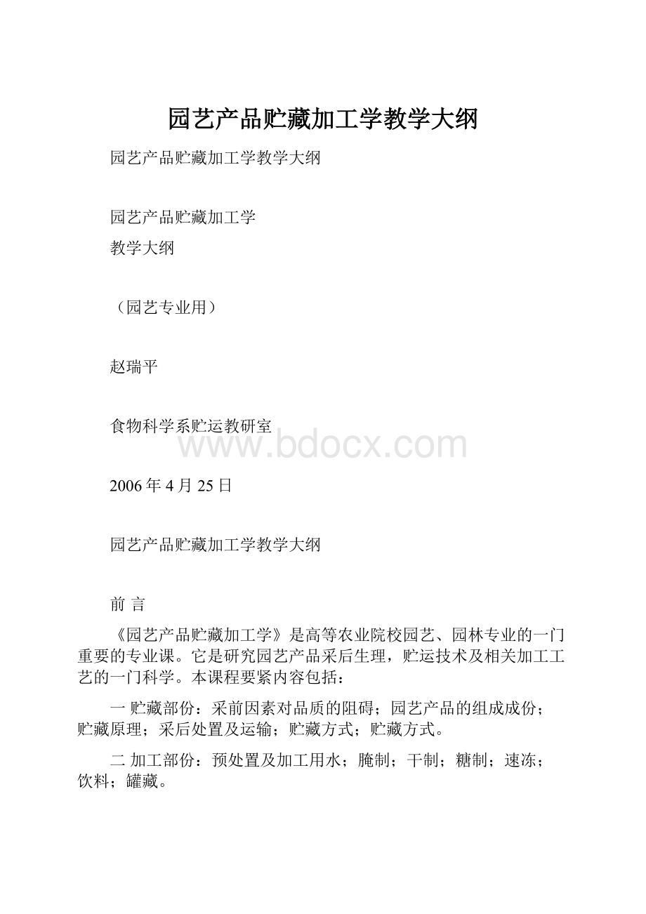 园艺产品贮藏加工学教学大纲.docx