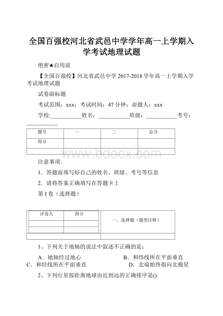 全国百强校河北省武邑中学学年高一上学期入学考试地理试题.docx_第1页