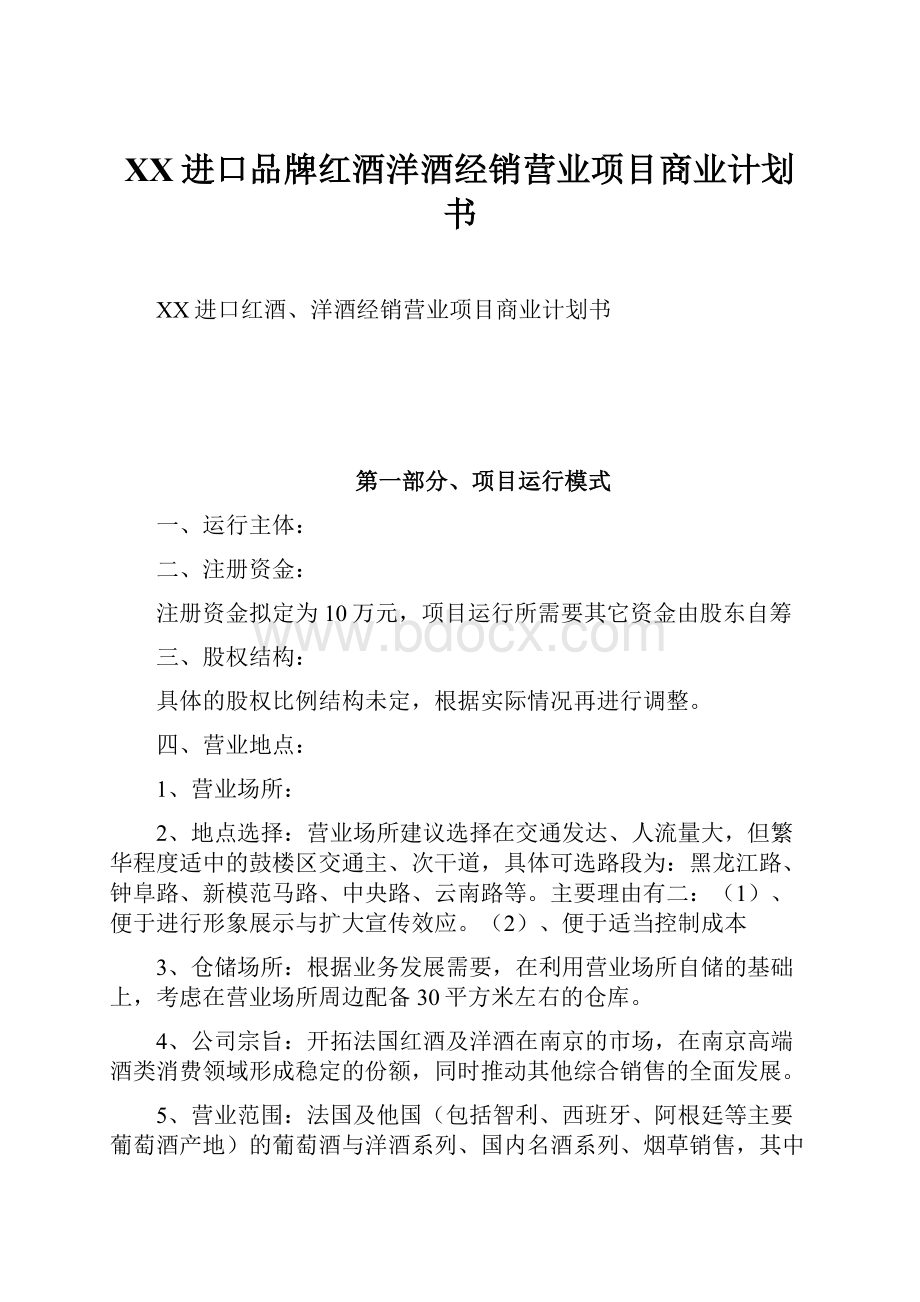 XX进口品牌红酒洋酒经销营业项目商业计划书.docx