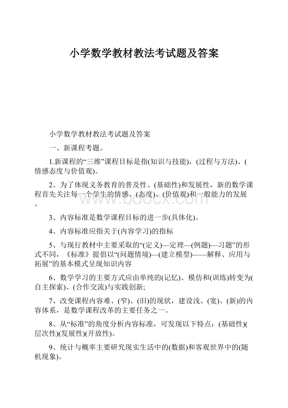 小学数学教材教法考试题及答案.docx