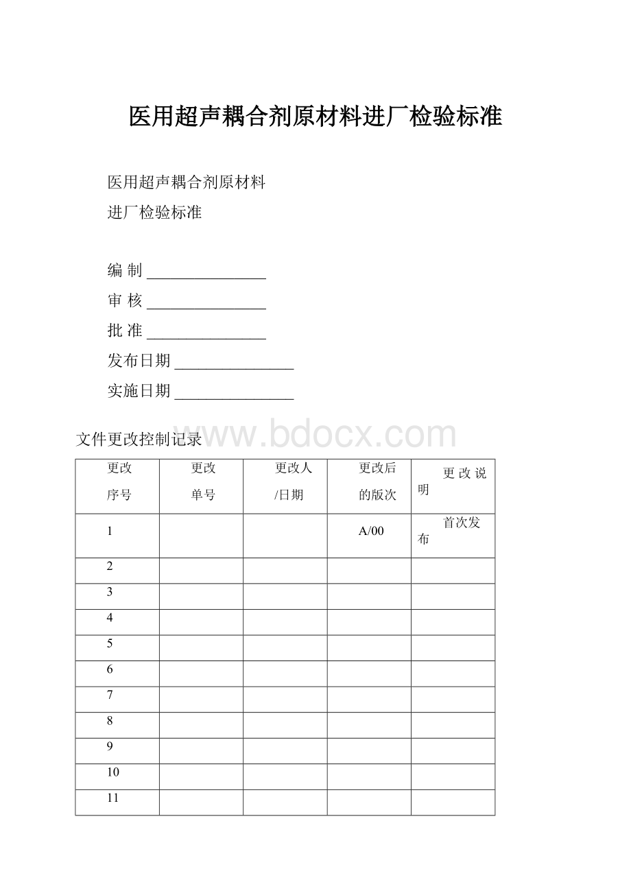 医用超声耦合剂原材料进厂检验标准.docx