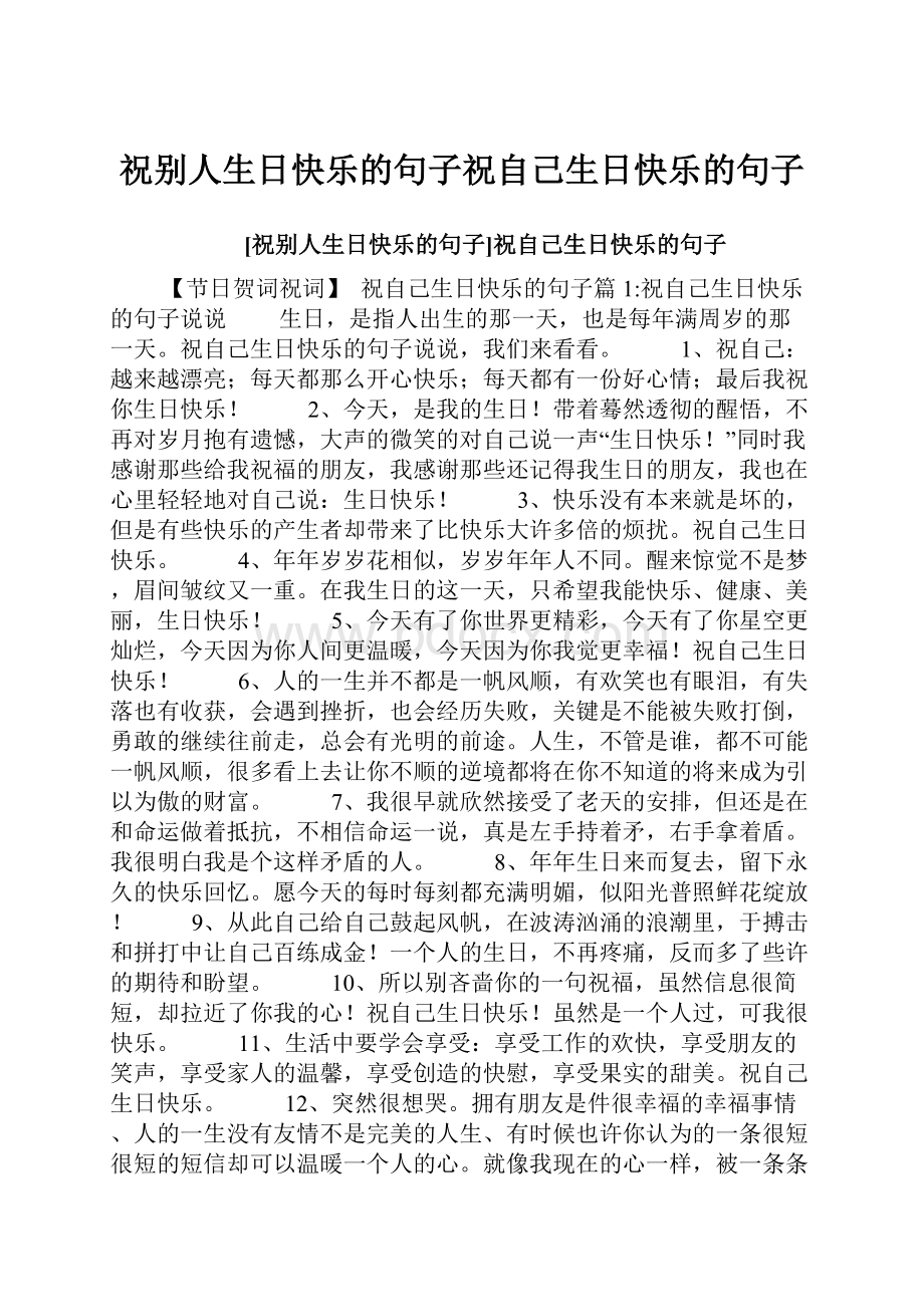 祝别人生日快乐的句子祝自己生日快乐的句子.docx