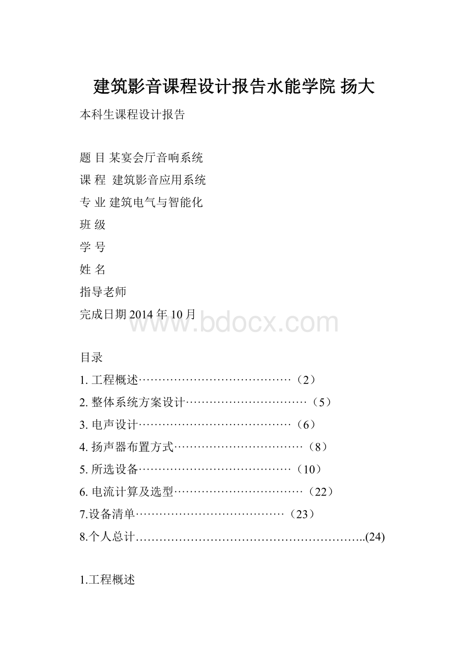 建筑影音课程设计报告水能学院 扬大.docx