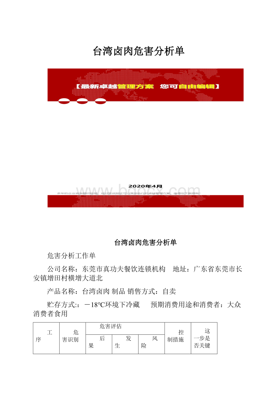 台湾卤肉危害分析单.docx