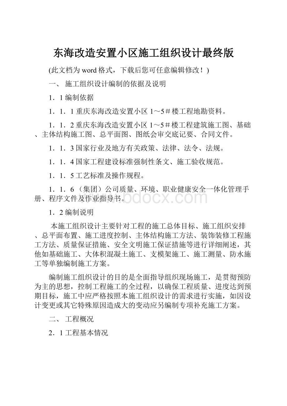 东海改造安置小区施工组织设计最终版.docx