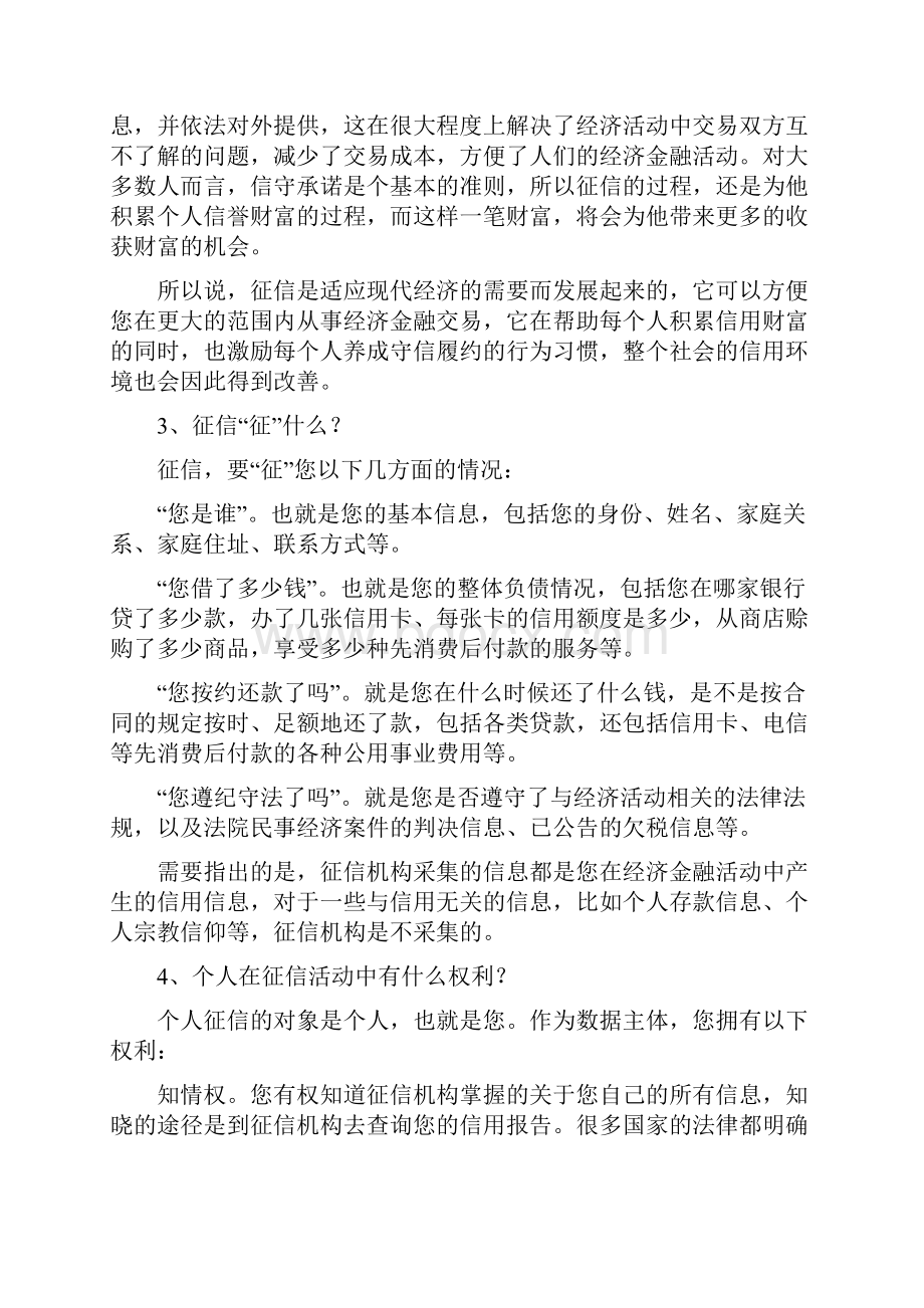 征信和社会信用体系知识合肥科技农村商业银行.docx_第2页