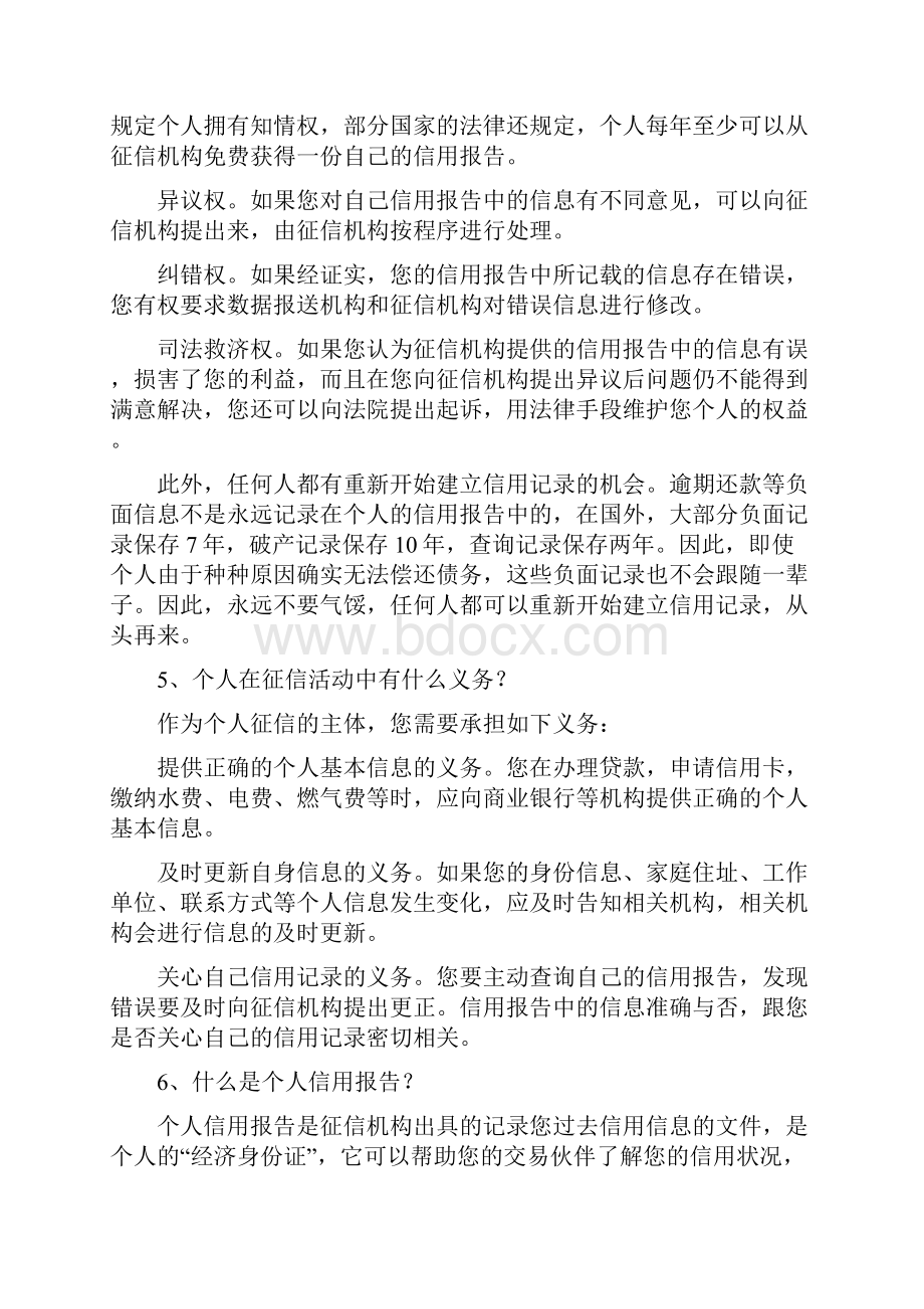 征信和社会信用体系知识合肥科技农村商业银行.docx_第3页