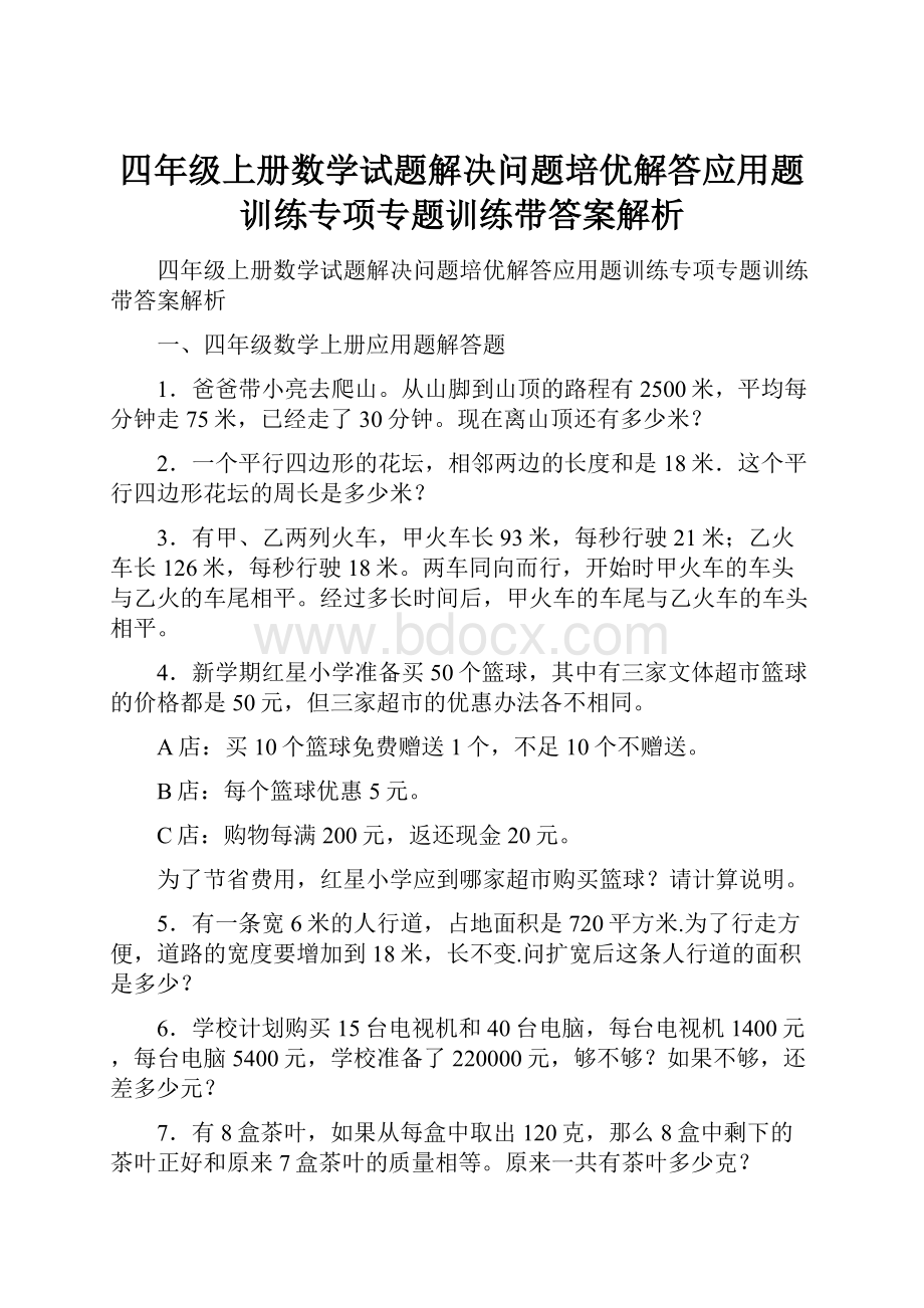 四年级上册数学试题解决问题培优解答应用题训练专项专题训练带答案解析.docx