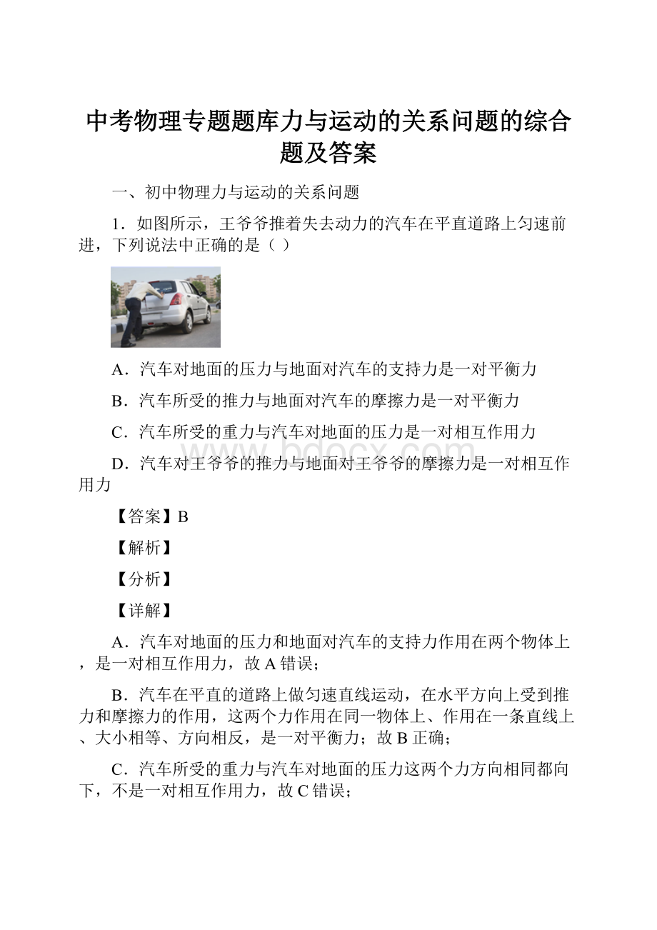 中考物理专题题库力与运动的关系问题的综合题及答案.docx