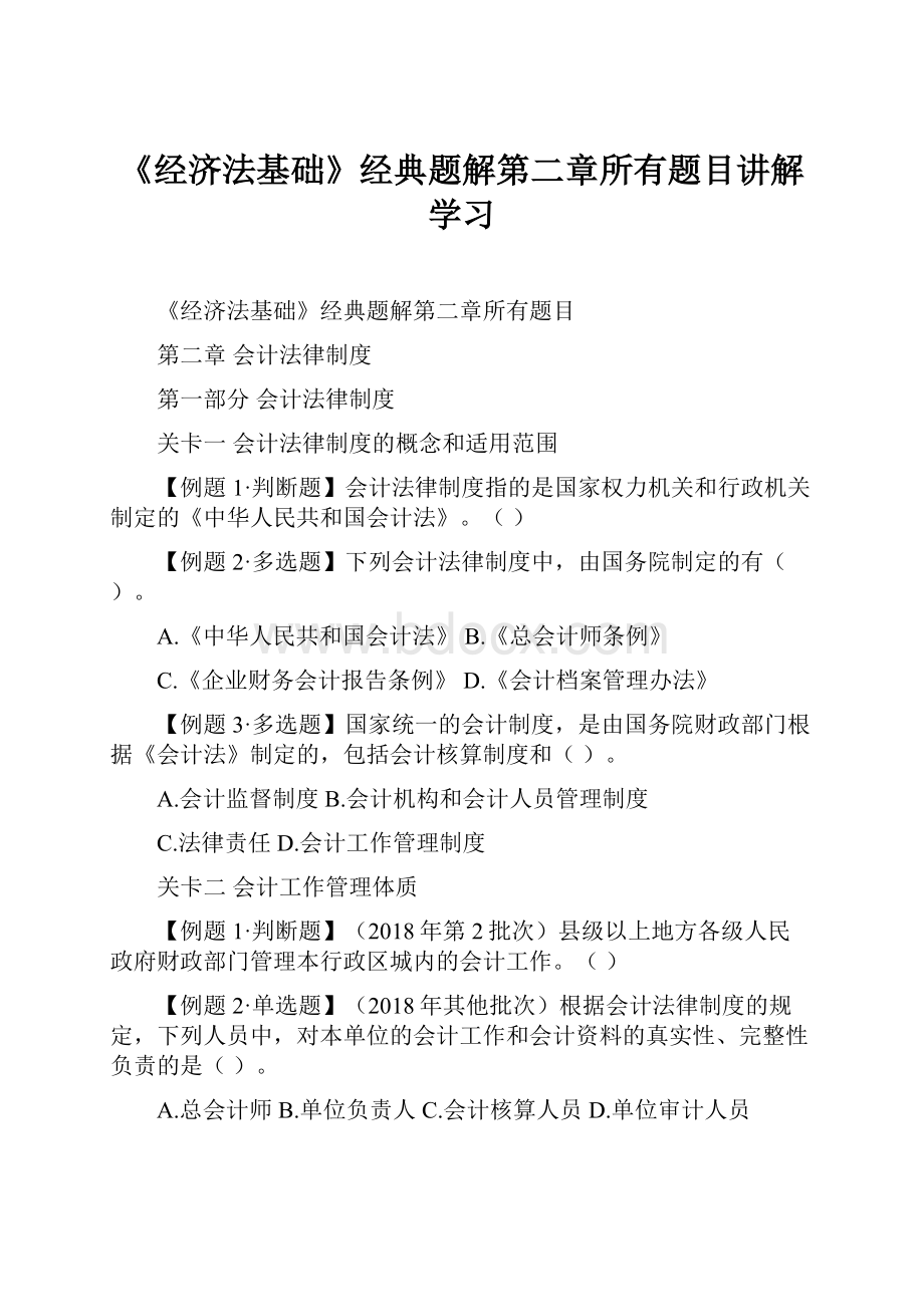 《经济法基础》经典题解第二章所有题目讲解学习.docx