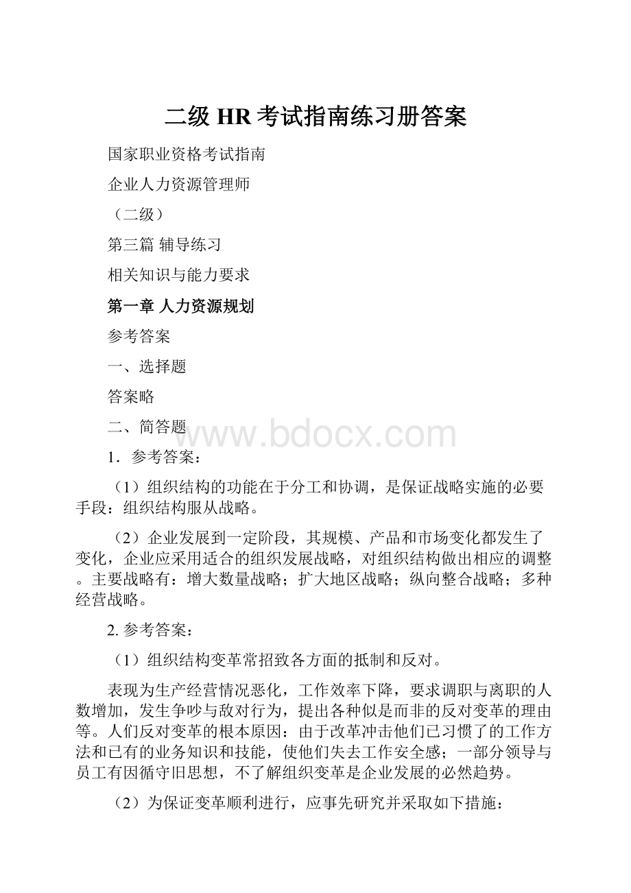 二级HR考试指南练习册答案.docx