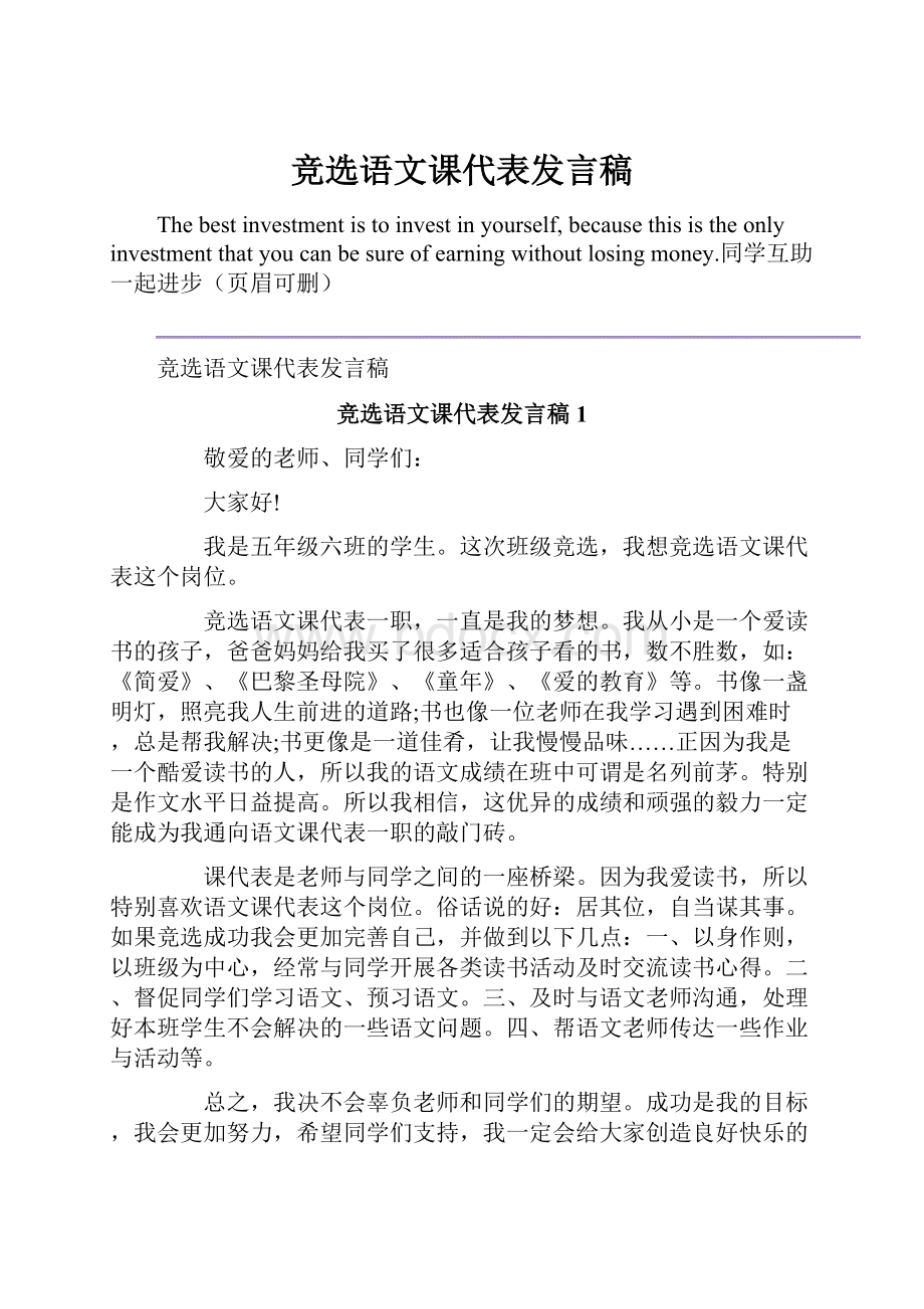 竞选语文课代表发言稿.docx