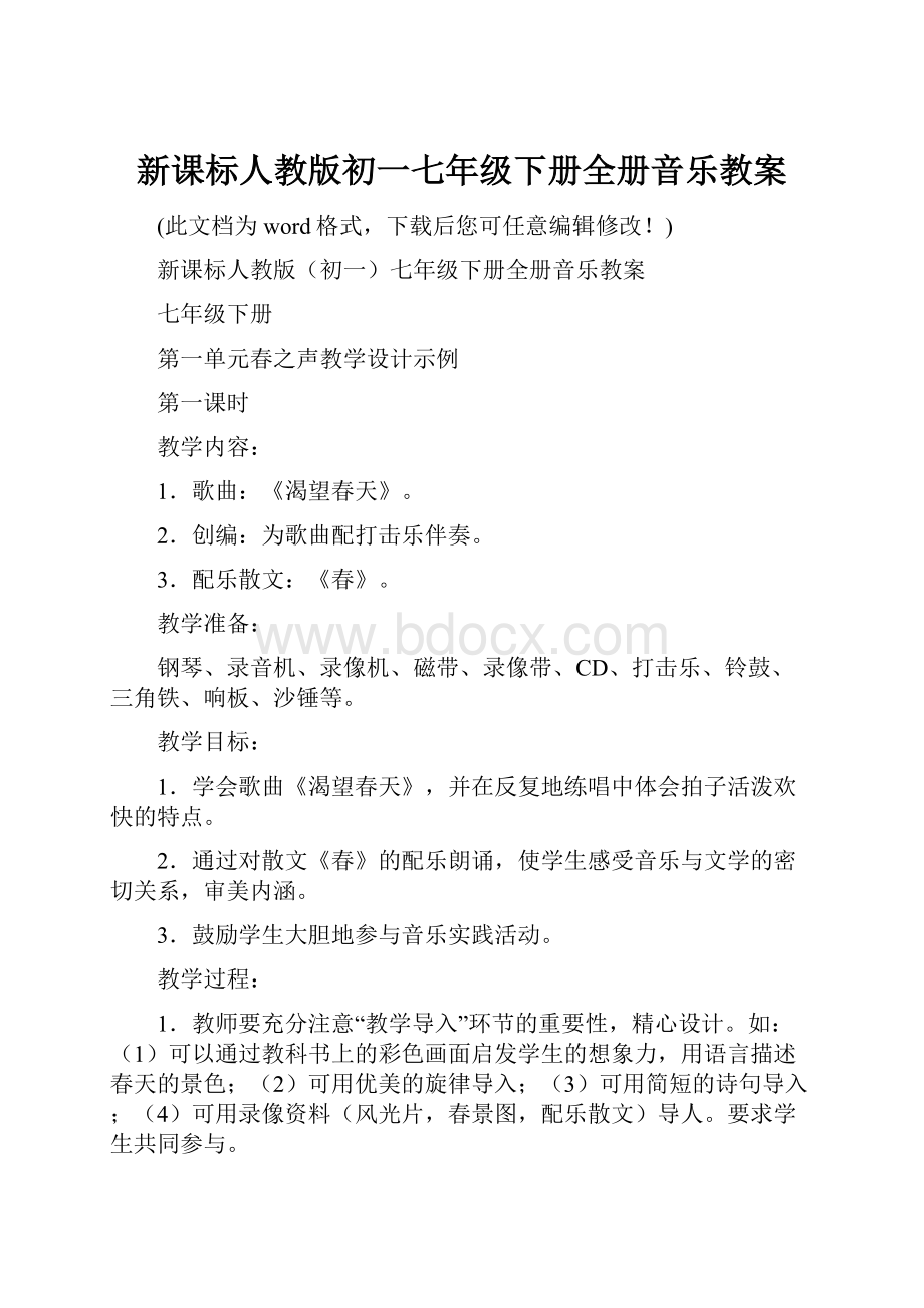 新课标人教版初一七年级下册全册音乐教案.docx