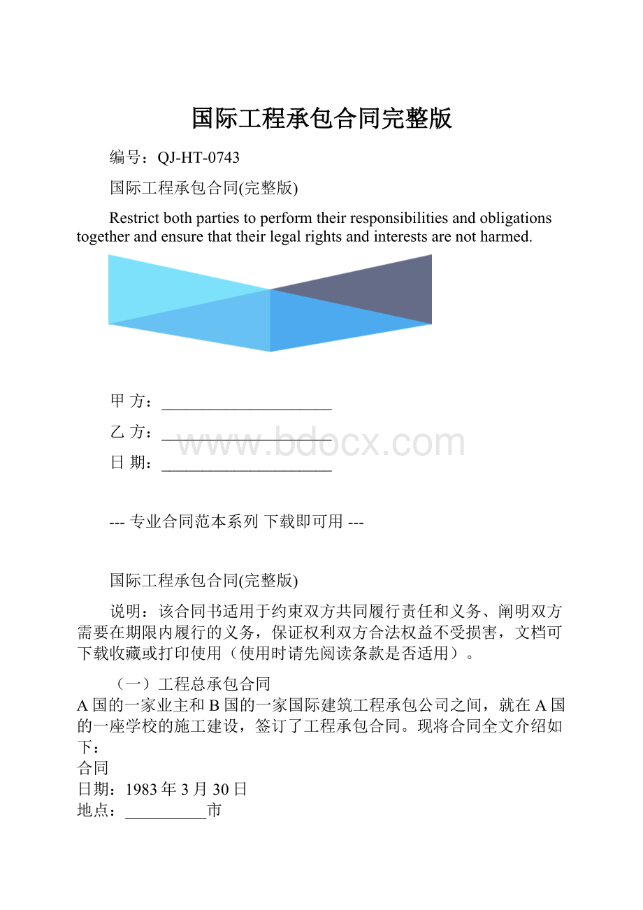 国际工程承包合同完整版.docx