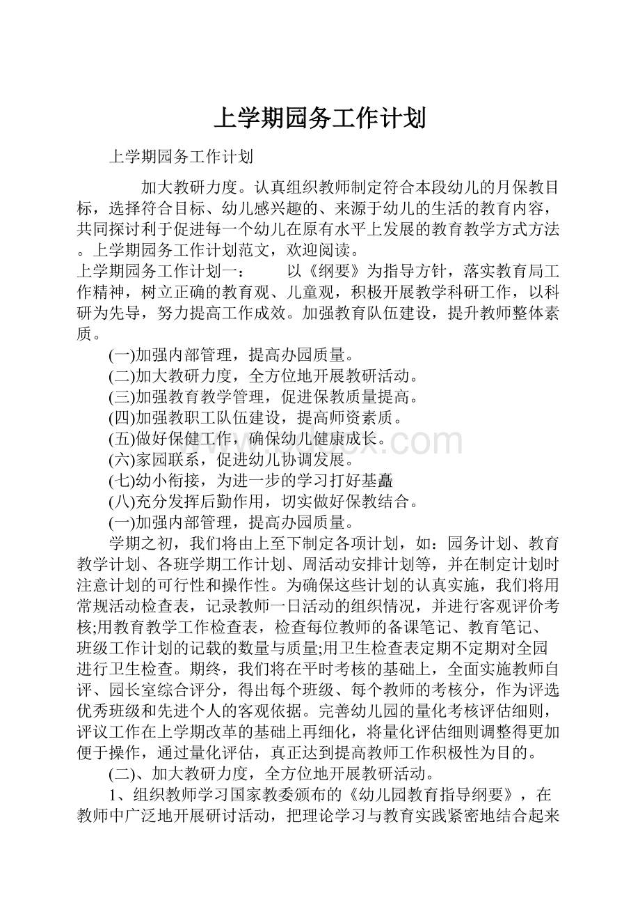 上学期园务工作计划.docx