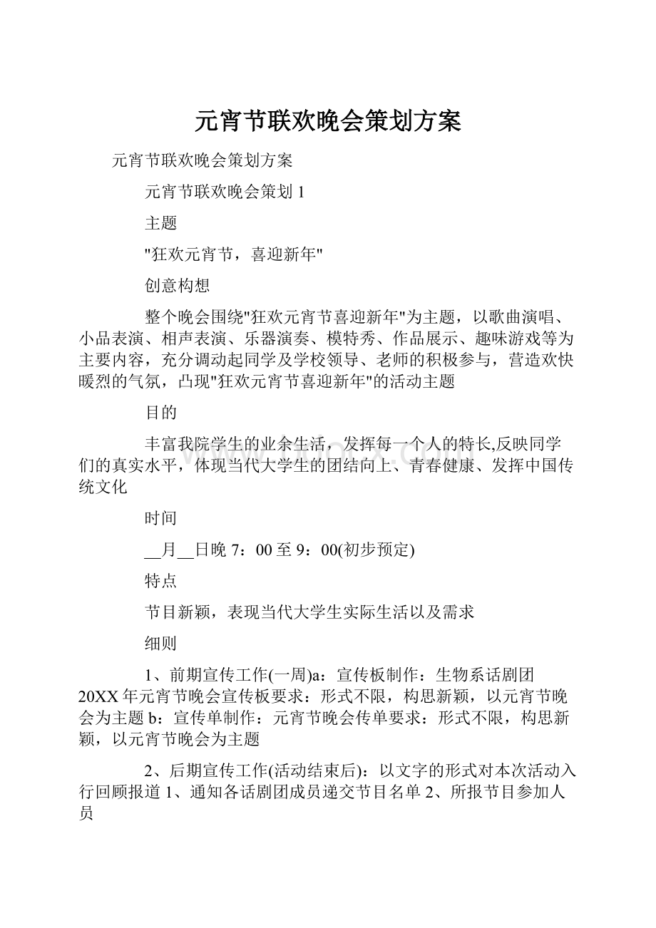 元宵节联欢晚会策划方案.docx