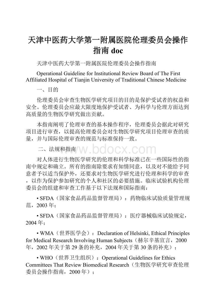 天津中医药大学第一附属医院伦理委员会操作指南doc.docx