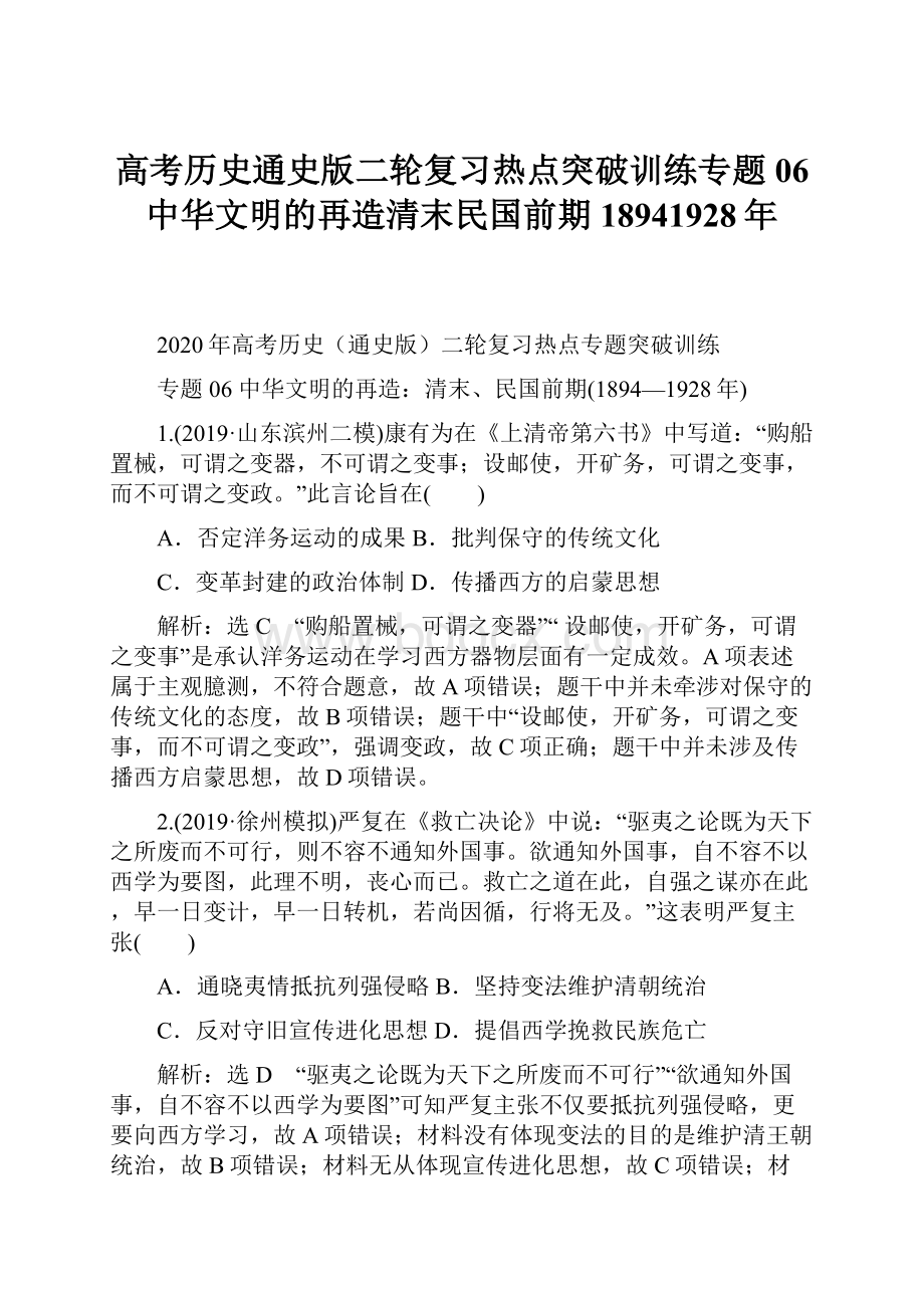 高考历史通史版二轮复习热点突破训练专题06 中华文明的再造清末民国前期18941928年.docx_第1页