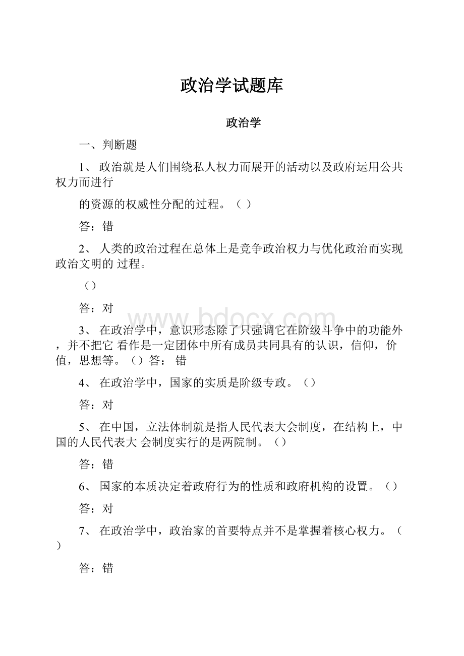 政治学试题库.docx_第1页