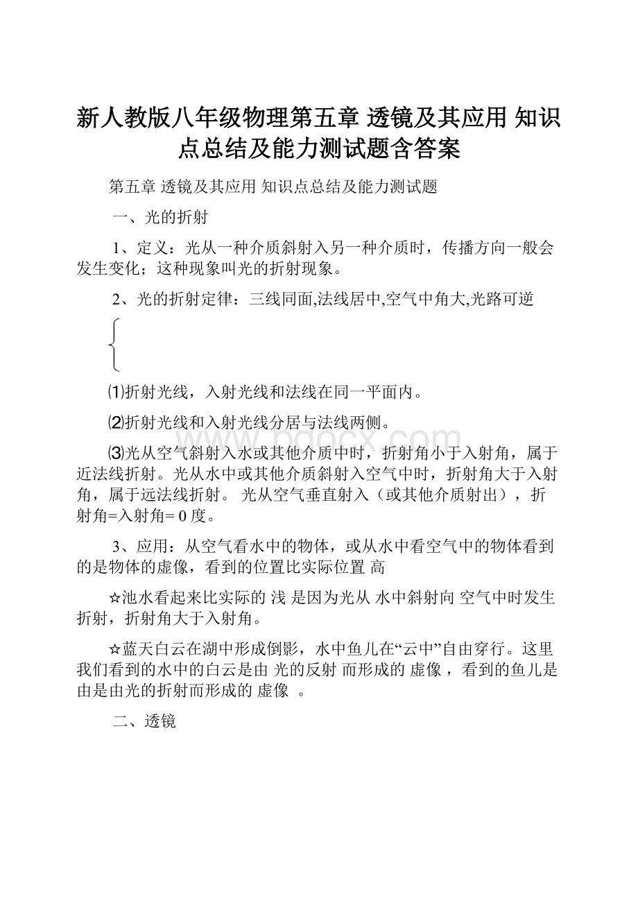 新人教版八年级物理第五章 透镜及其应用 知识点总结及能力测试题含答案.docx_第1页