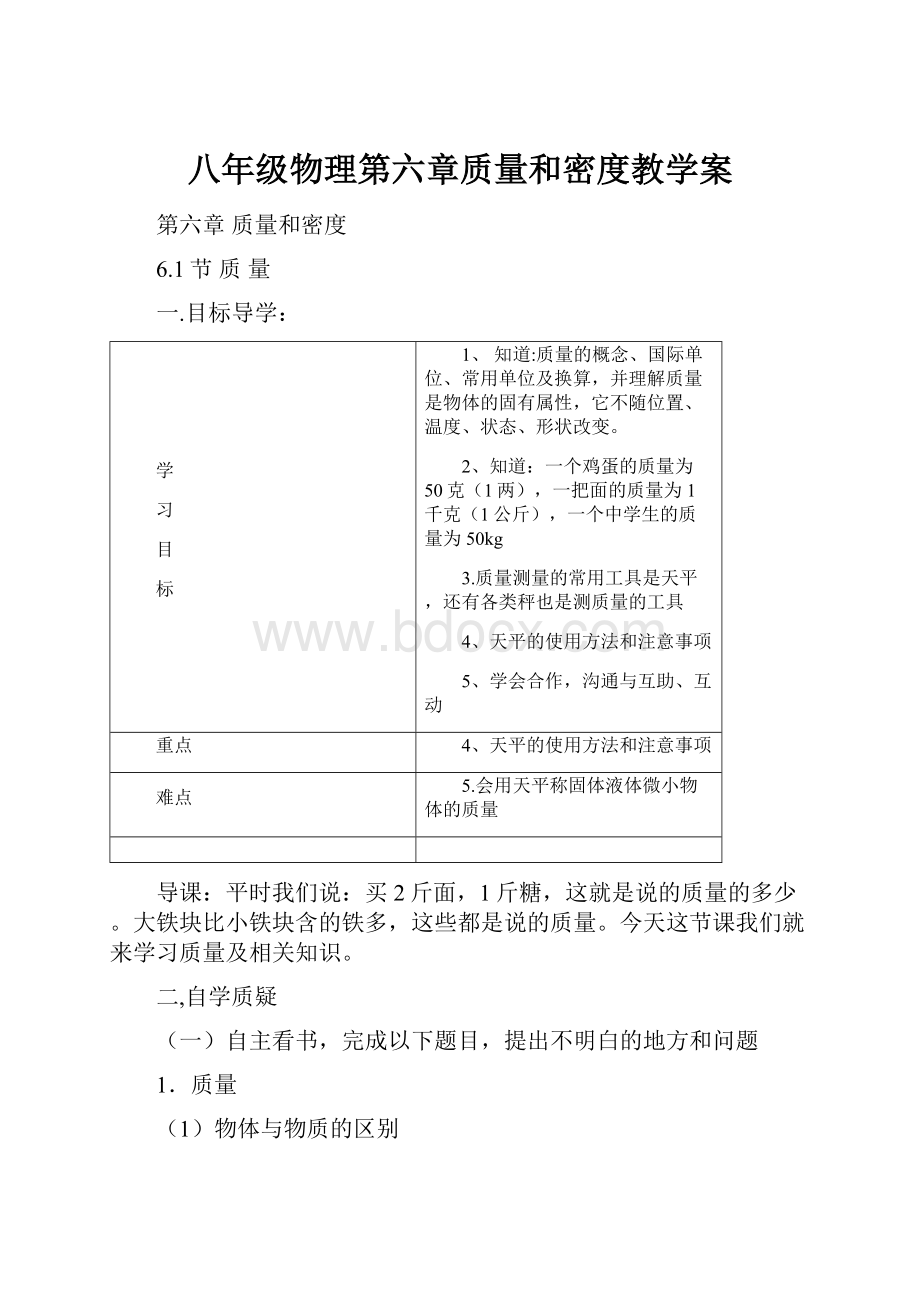 八年级物理第六章质量和密度教学案.docx_第1页