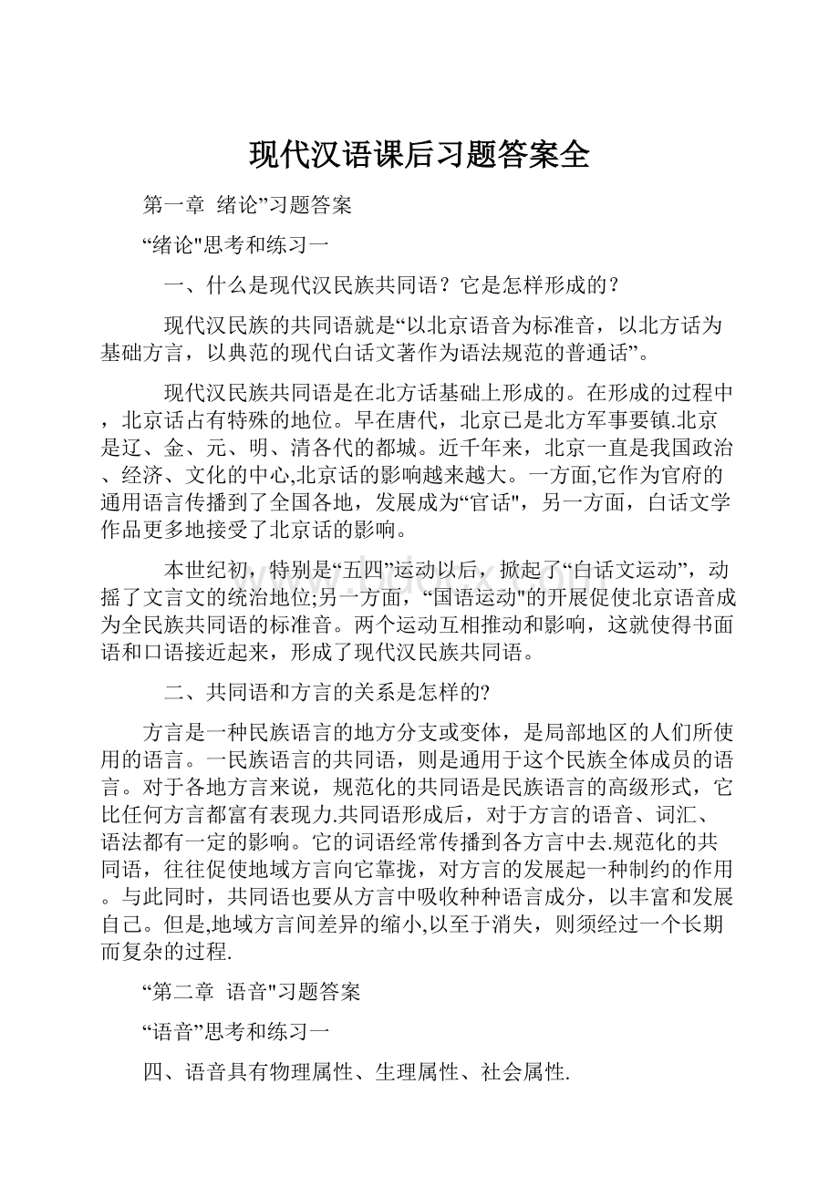 现代汉语课后习题答案全.docx