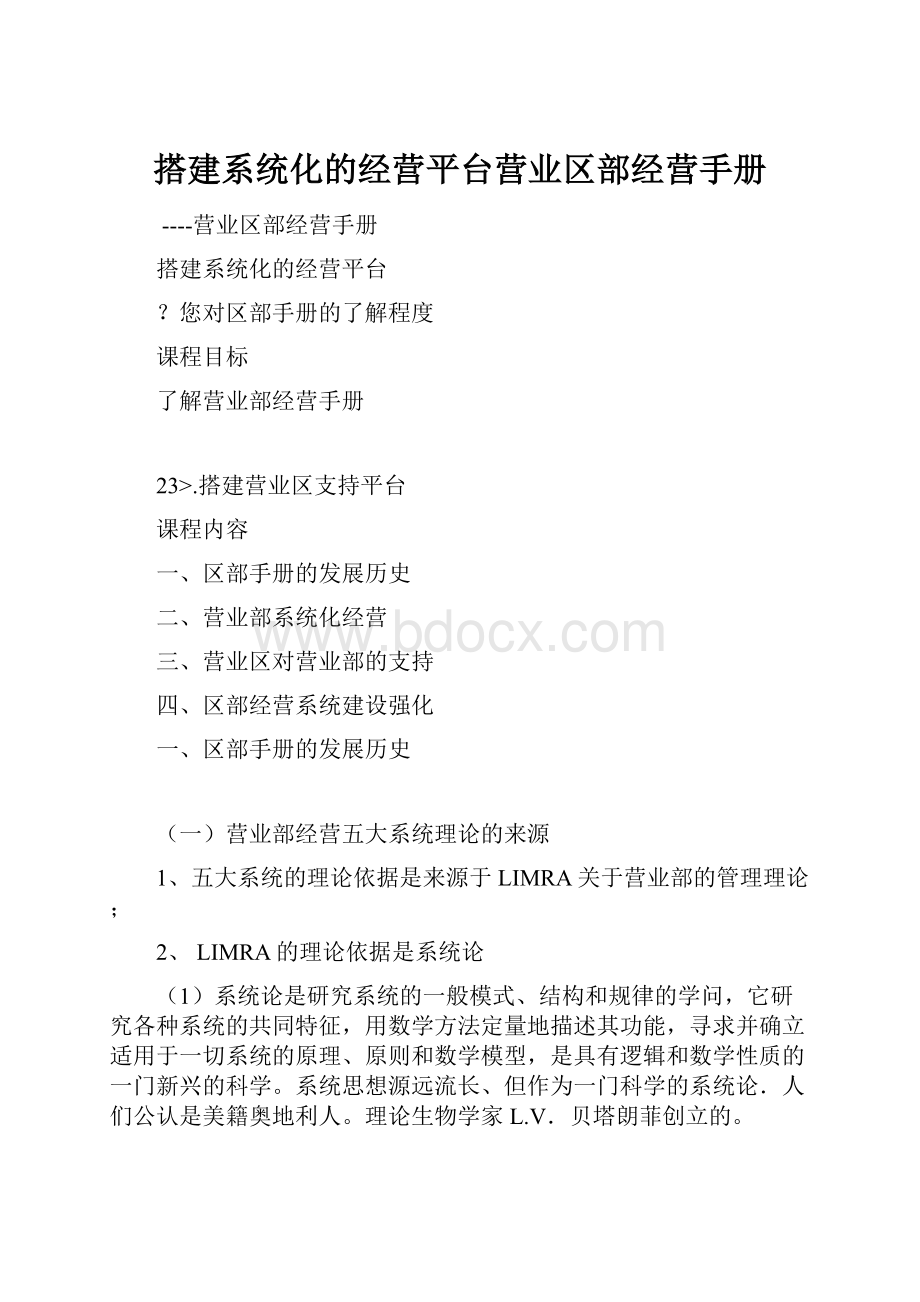 搭建系统化的经营平台营业区部经营手册.docx_第1页