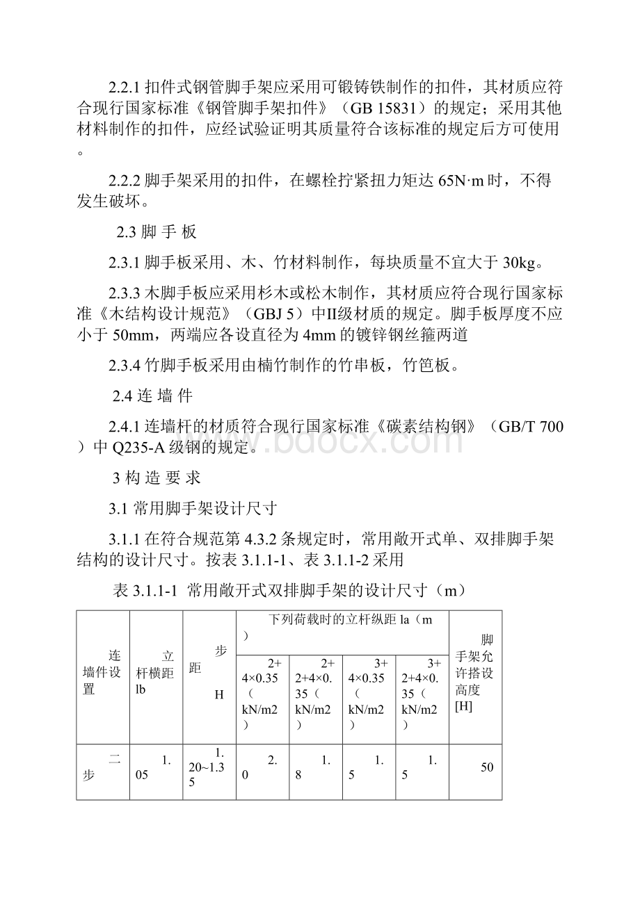 建筑工程扣件式钢管脚手架专项施工方案.docx_第3页