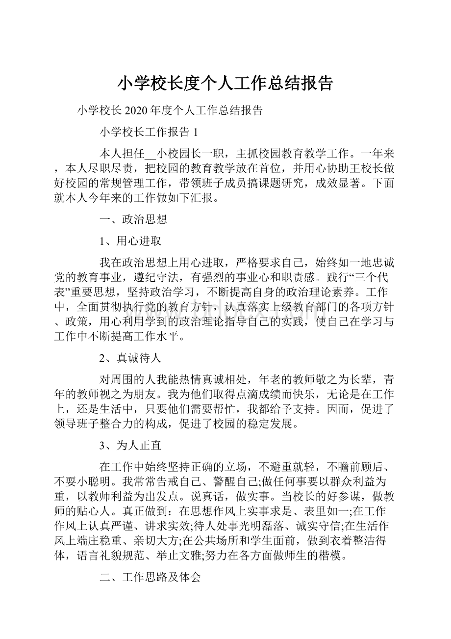 小学校长度个人工作总结报告.docx