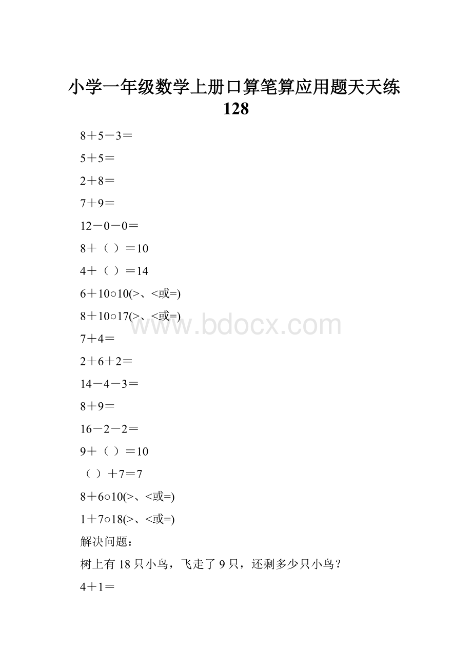 小学一年级数学上册口算笔算应用题天天练128.docx