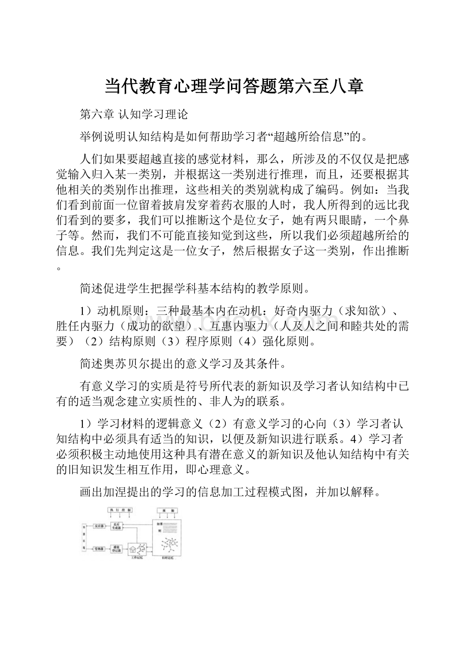 当代教育心理学问答题第六至八章.docx