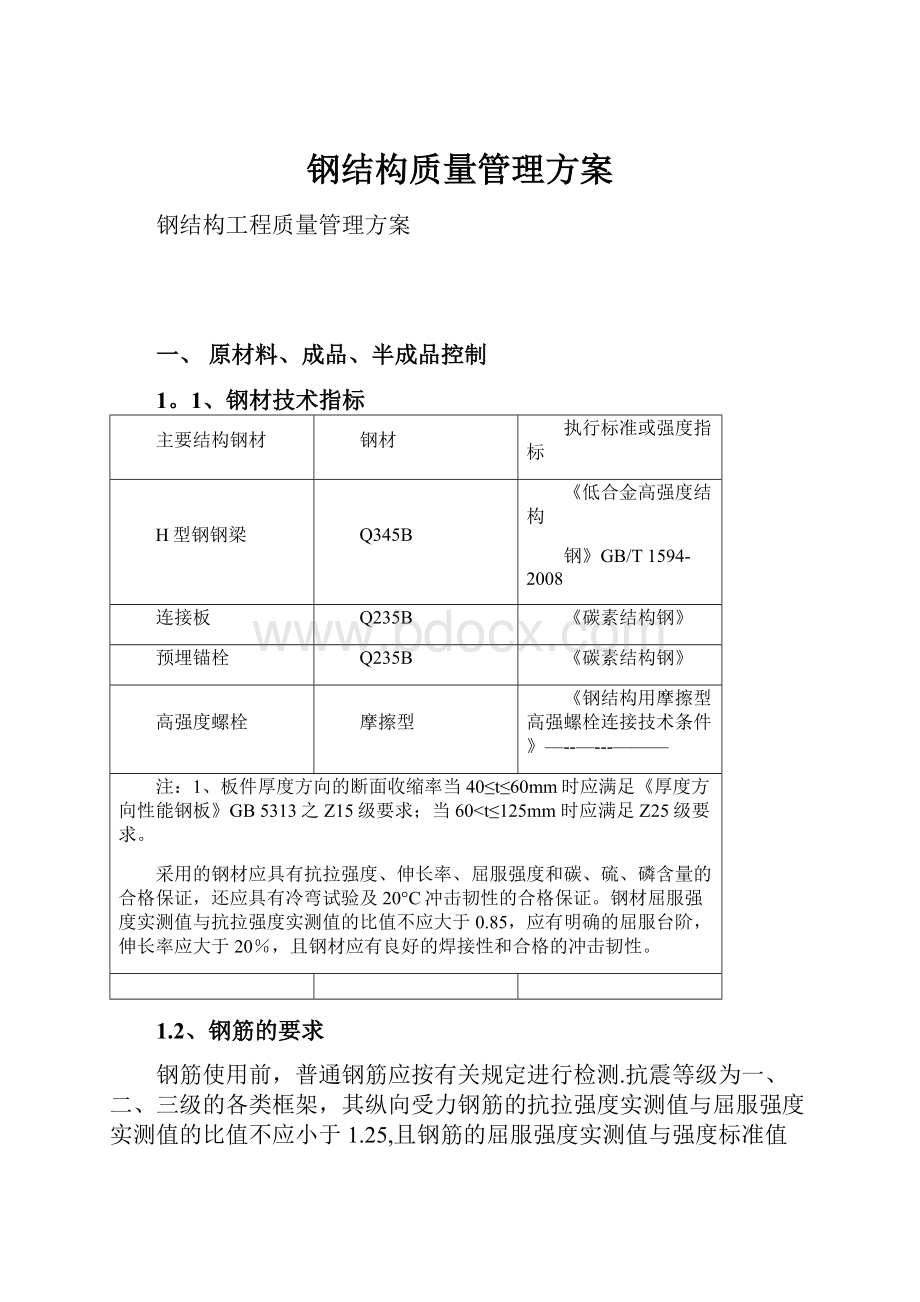 钢结构质量管理方案.docx