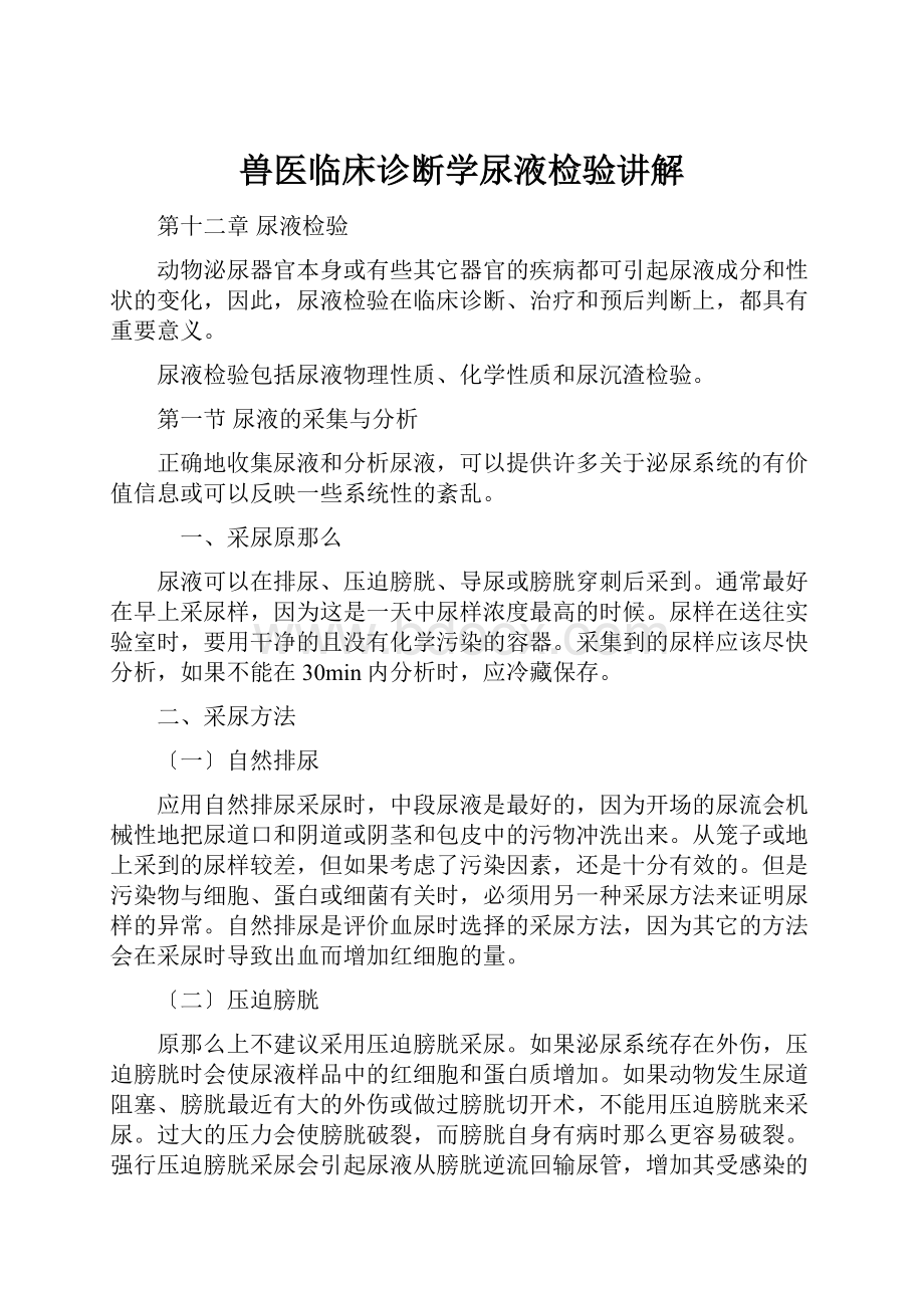 兽医临床诊断学尿液检验讲解.docx